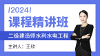 2024年水利水电工程【课程精讲班】-王欣