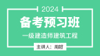 2024年建筑工程【备考预习班】-周超