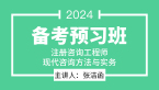2024年现代咨询方法与实务【备考预习班】-张洁函