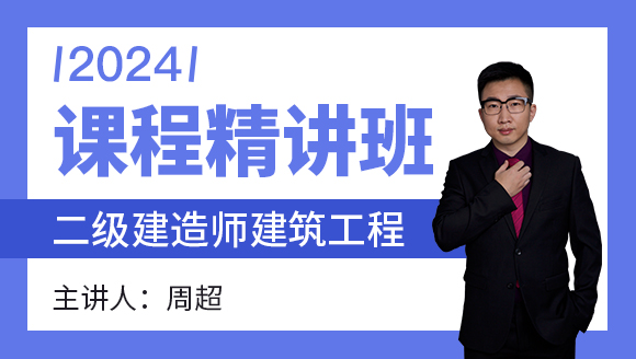 建筑工程【课程精讲班】-周超