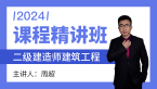 2024年建筑工程【课程精讲班】-周超