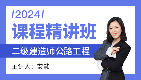公路工程【课程精讲班】-安慧