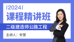 2024年公路工程【课程精讲班】-安慧
