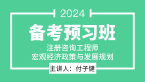 2024年宏观经济政策与发展规划【备考预习班】-付子健