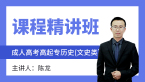 2024年历史（文史类）【课程精讲班】-陈龙