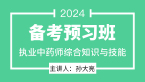 2024年综合知识与技能【备考预习班】-孙大亮