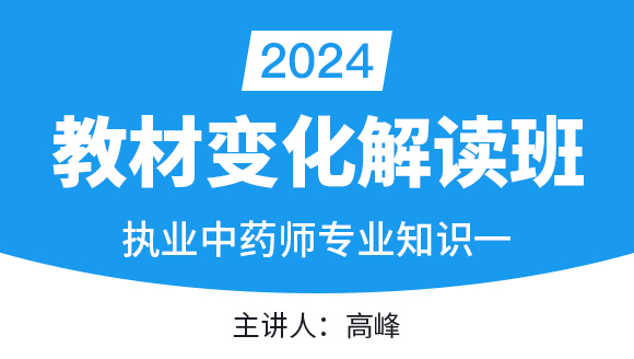 2024年专业知识一【教材变化解读班】-高峰