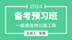 2024年公路工程【备考预习班】-安慧