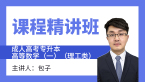 2024年高等数学（一）（理工类）【课程精讲班】-包子