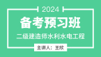 2024年水利水电工程【备考预习班】-王欣