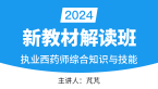 2024年综合知识与技能【新教材解读班】-芃芃