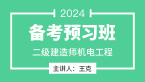 2024年机电工程【备考预习班】-王克