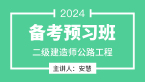 2024年公路工程【备考预习班】-安慧