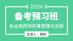 2024年药事管理与法规【备考预习班】-杨树