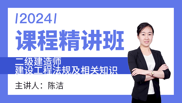 建设工程法规及相关知识【课程精讲班】-陈洁