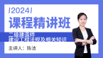 2024年建设工程法规及相关知识【课程精讲班】-陈洁