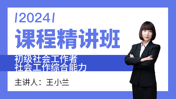 社会工作综合能力【课程精讲班】-王小兰