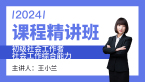 2024年社会工作综合能力【课程精讲班】-王小兰