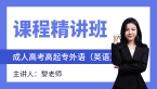 2024年外语（英语）【课程精讲班】-黎老师