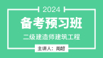 2024年建筑工程【备考预习班】-周超