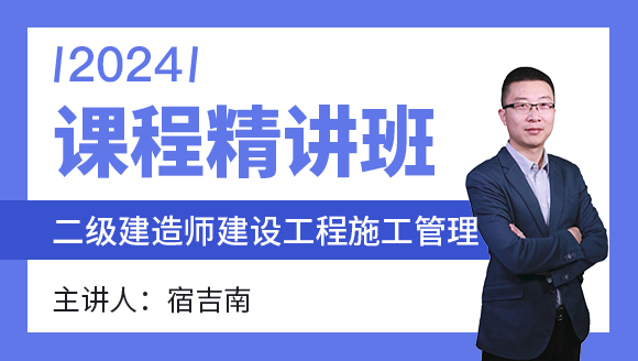 建设工程施工管理【课程精讲班】-宿吉南