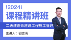 2024年建设工程施工管理【课程精讲班】-宿吉南