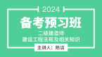 2024年建设工程法规及相关知识【备考预习班】-陈洁