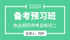 2024年专业知识二【备考预习班】-刘丹