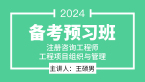 2024年工程项目组织与管理【备考预习班】-王硕男