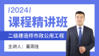 2024年市政公用工程【课程精讲班】-董雨佳