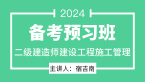 2024年建设工程施工管理【备考预习班】-宿吉南