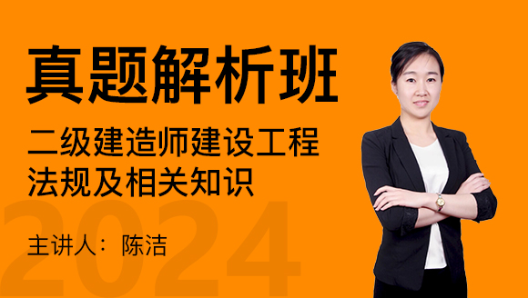 2024年建设工程法规及相关知识【真题解析班】-陈洁