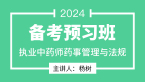 2024年药事管理与法规【备考预习班】-杨树