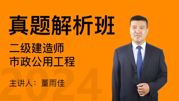 2024年市政公用工程【真题解析班】-董雨佳