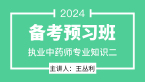 2024年专业知识二【备考预习班】-王丛利