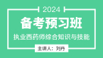 2024年综合知识与技能【备考预习班】-刘丹