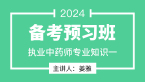 2024年专业知识一【备考预习班】-姜雅