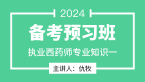 2024年专业知识一【备考预习班】-仇牧