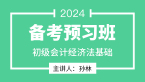 2024年经济法基础【备考预习班】-孙林