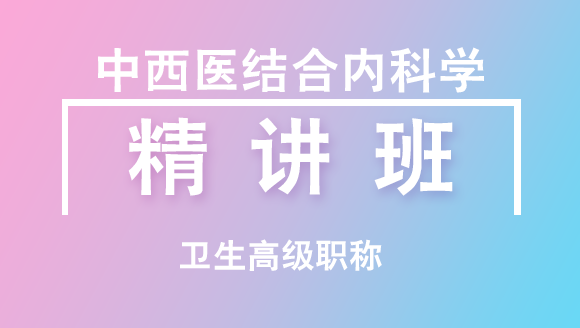 中西医结合内科【精讲班-主治拓展内容】-白朝伟&郭兰春