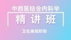 中西医结合内科【精讲班-主治拓展内容】-白朝伟&郭兰春