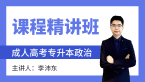 2024年政治【课程精讲班】-李沛东