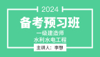 2024年水利水电工程【备考预习班】-李想
