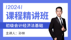 2024年经济法基础【课程精讲班】-孙林
