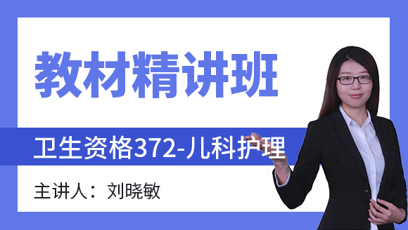 2025年372-儿科护理-妇产科护理学【教材精讲班】-刘晓敏（五星推荐）