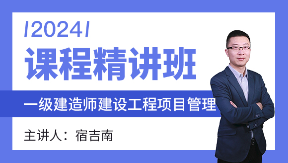 建设工程项目管理【课程精讲班】-宿吉南