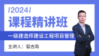 2024年建设工程项目管理【课程精讲班】-宿吉南