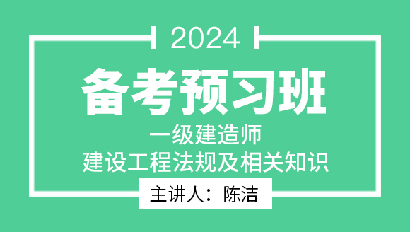 建设工程法规及相关知识【备考预习班】-陈洁