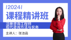 2024年现代咨询方法与实务【课程精讲班】-张洁函