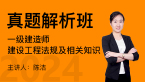 2024年建设工程法规及相关知识【真题解析班】-陈洁
